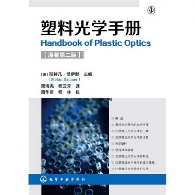 塑料光学手册Handbook of plastic optics 高分子网