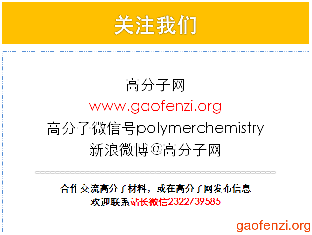 [gaofenzi.org]关注高分子网