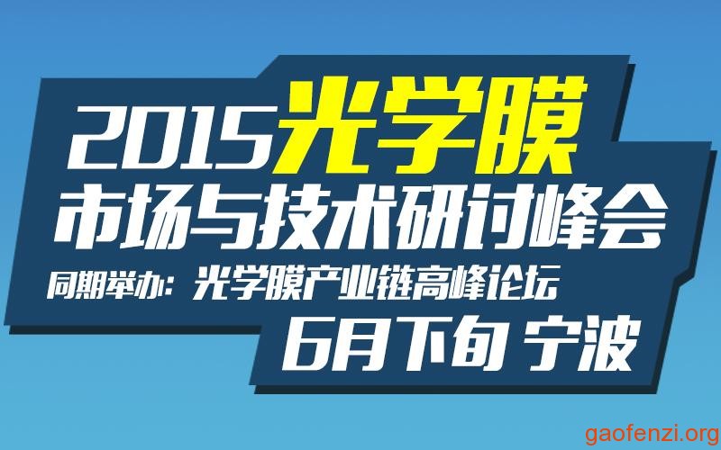 2015光学膜市场与技术研讨会