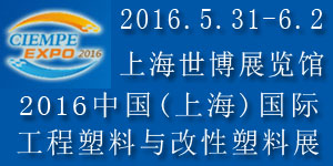 2016中国(上海)国际工程塑料与改性塑料展览会