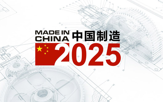 中国制造2025