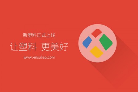 新塑料网上线了