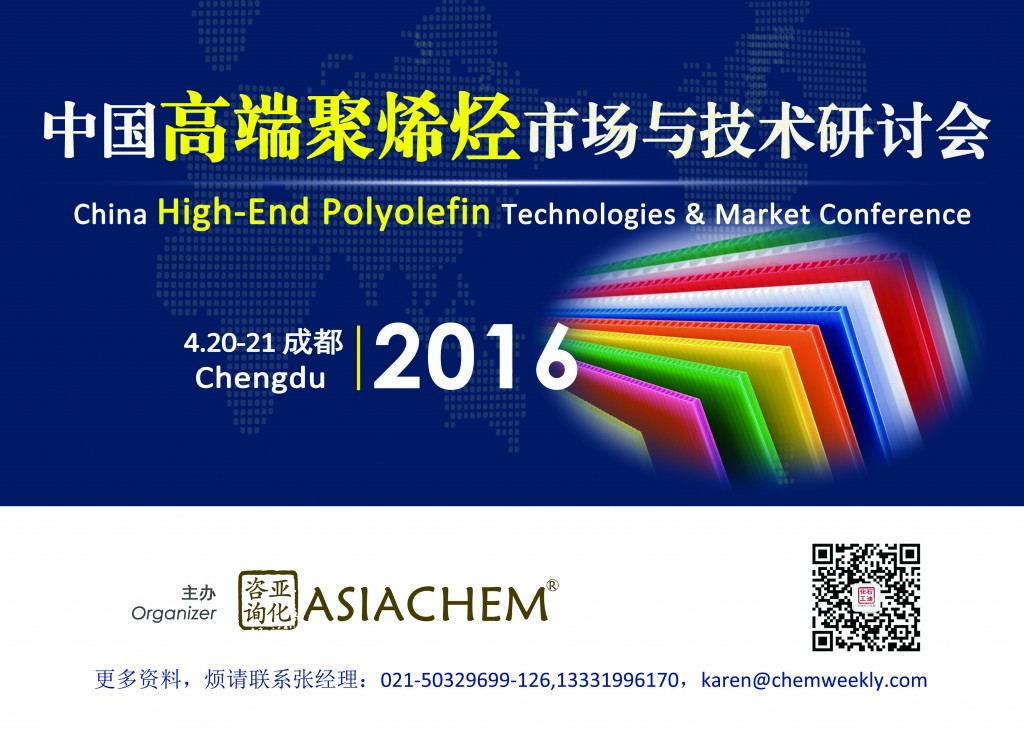 2016中国高端聚烯烃市场与技术研讨会