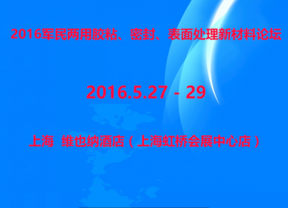 2016军民两用胶粘、密封、表面处理新材料论坛