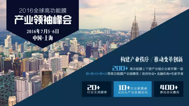 2016全球高功能膜产业领袖峰会