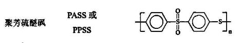 聚苯硫醚砜PASS结构式