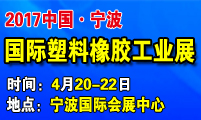 2017宁波国际塑料橡胶工业展览会