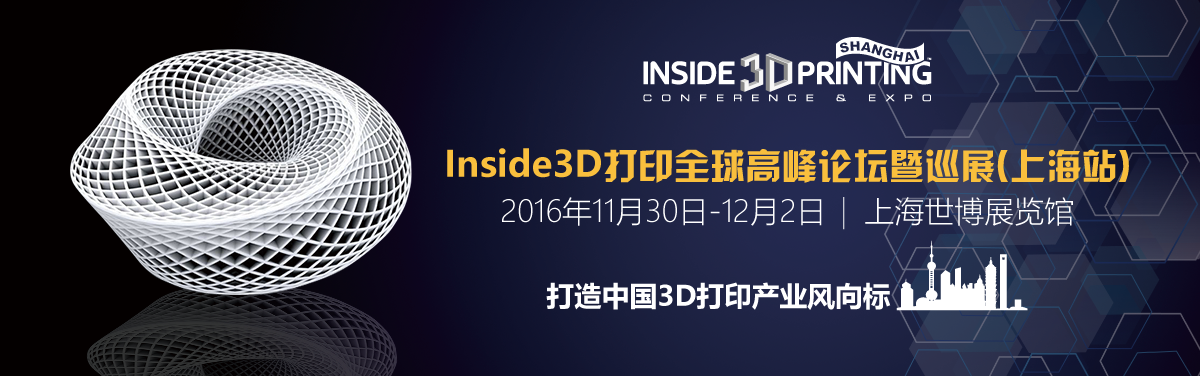 第三届Inside 3D打印产业全球高峰论坛