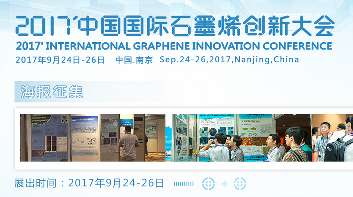 中国国际石墨烯创新大会