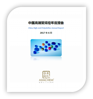2017中国高端聚烯烃年度报告