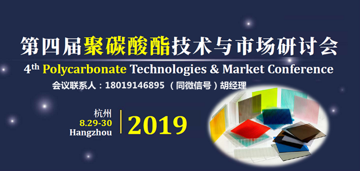 欢迎参加2019年8月底第四届中国聚碳酸酯技术与市场研讨会